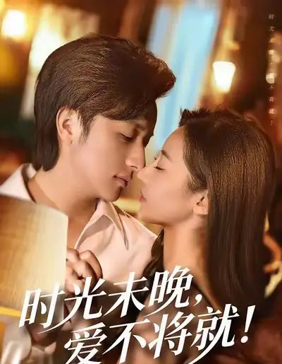 时光未晚爱不将就（55集全）米乐妮＆故明-紫橙网创项目网