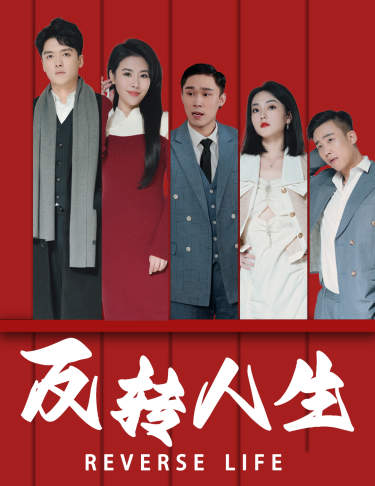 反转人生（82集） - 紫橙阁短剧
