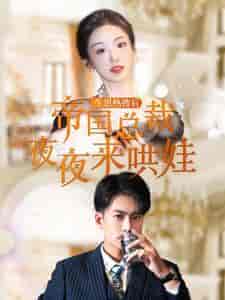 生崽热搜后帝国总裁夜夜来哄娃（90集） - 紫橙阁短剧