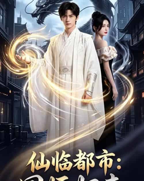 仙临都市:国师归来(76集全)AI-紫橙网创项目网