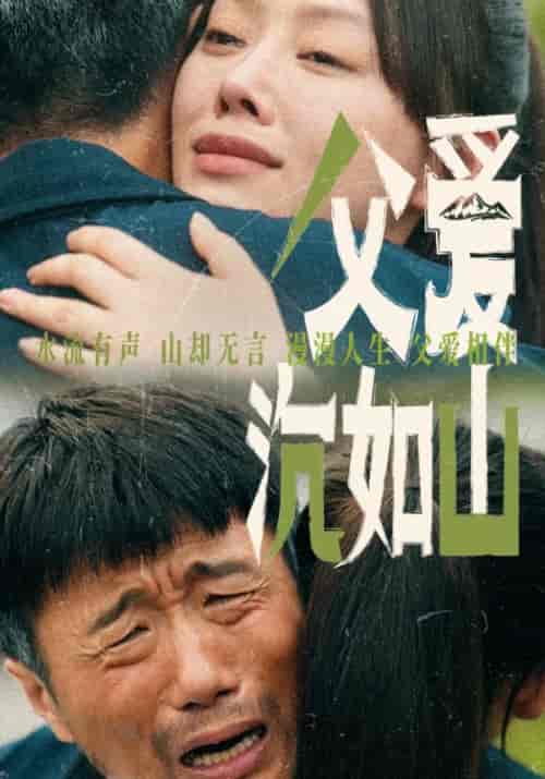 父爱沉如山 父爱沉如山