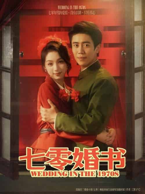 七零婚书（67集全）周越＆刘奕彤 - 紫橙阁短剧