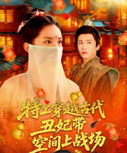 特工穿越古代丑妃带空间上战场（101集）乔舒婍 - 紫橙阁短剧