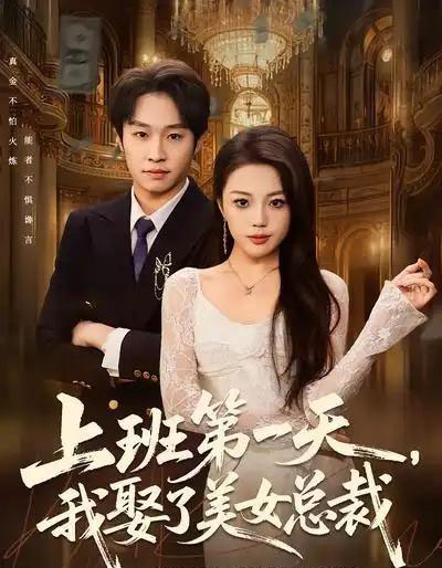 上班第一天，我娶了美女总裁（80集全）嘉乐＆王金泽-紫橙网创项目网