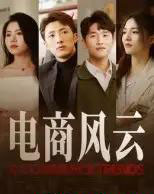 电商风云（45集全）田丽 - 紫橙阁短剧