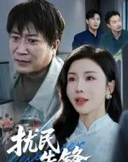 扰民先锋（62集全）涂蕊＆李长志-紫橙网创项目网