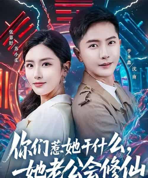 你们惹她干什么，她老公会修仙（75集全）李永鑫＆张嘉妤-紫橙网创项目网