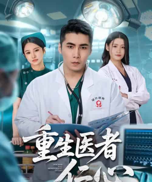 重生医者仁心（79集全）朱洙＆陈祥铖-紫橙网创项目网