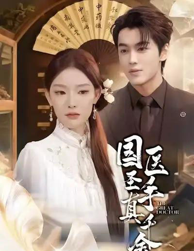 国医圣手真千金(71集全)梅梓睿&刘川榆-紫橙网创项目网