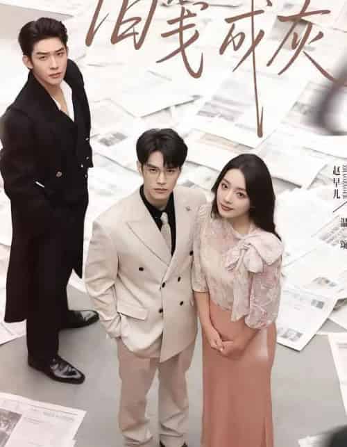 旧笺成灰（51集全）曹皓添＆赵早儿-紫橙网创项目网