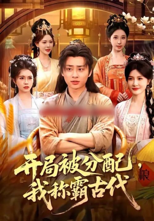 开局被分配,我称霸古代(101集全)卢艺煊&路露&邱晗&冯卓琪-紫橙网创项目网