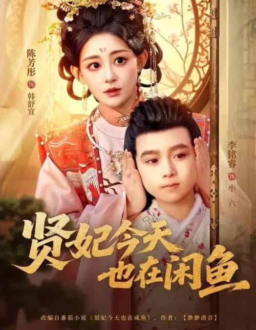 贤妃今天也在咸鱼（80集全）陈芳彤＆李铭睿-紫橙网创项目网