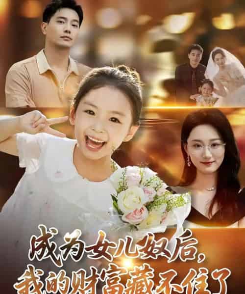 成为女儿奴后我的财富藏不住了 成为女儿奴后我的财富藏不住了