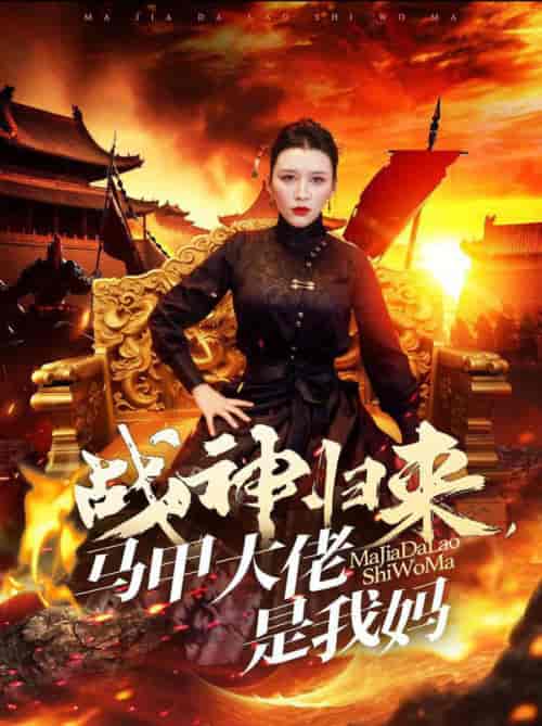 战神归来马甲大佬是我妈（67集全） - 紫橙阁短剧