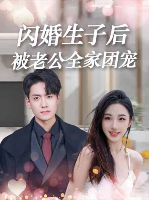 闪婚生子后，被老公全家团宠（90集全）厉君寒＆时慕染 - 紫橙阁短剧