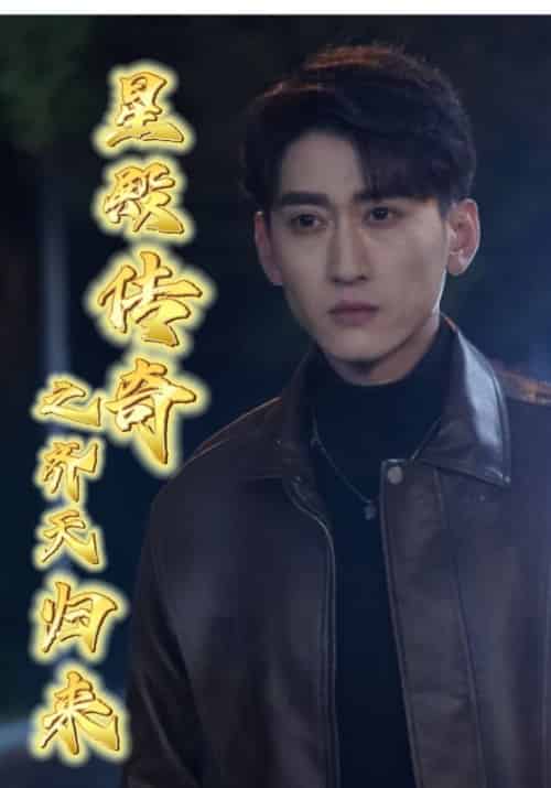 星殿传奇之齐天归来（83集全）齐天＆江雨桐 - 紫橙阁短剧