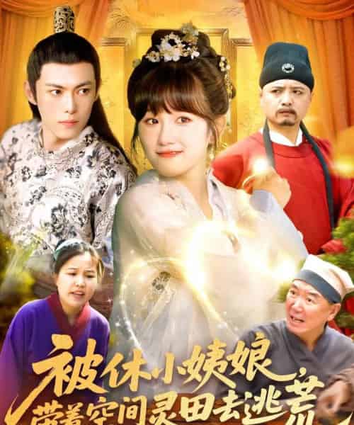 被休小姨娘带着空间灵田去逃荒（90集）于航＆曲笑孝 - 紫橙阁短剧
