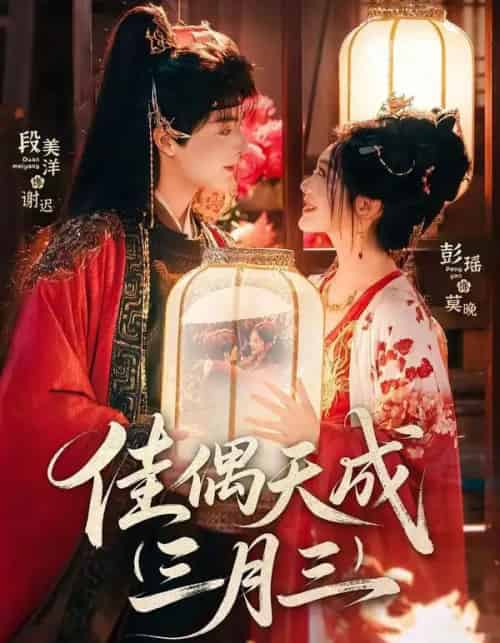 佳偶天成三月三（60集全）段美洋＆彭瑶-紫橙网创项目网