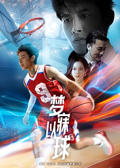 梦寐以球（68集全） - 紫橙阁短剧