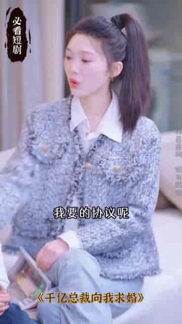 千亿总裁向我求婚了（80集） - 紫橙阁短剧