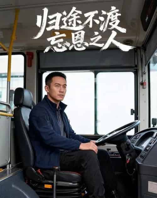 归途不渡忘恩之人(34集全)AI-紫橙网创项目网