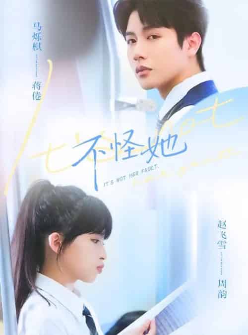 不怪她（54集全）马烁祺＆赵飞雪-紫橙网创项目网