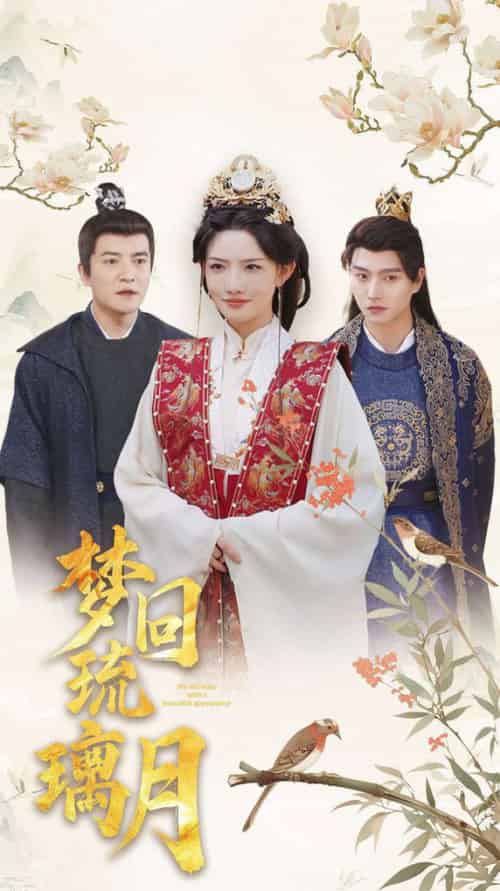 梦回琉璃月＆美人瓮（83集全）明川＆常丹丹＆周煜非＆张璇 - 紫橙阁短剧