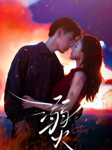 溺火（59集全）王嘉懋＆可凡 - 紫橙阁短剧