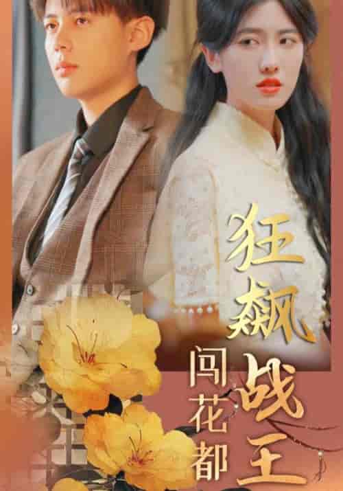 狂飙战王闯花都（100集全）楚天阔＆叶白露 - 紫橙阁短剧