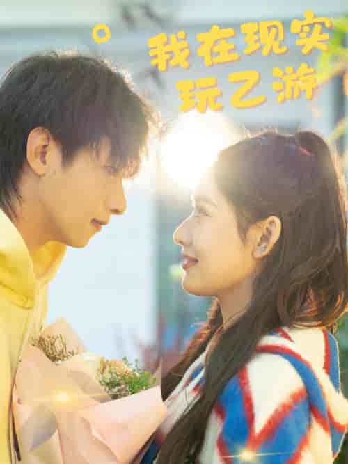 我在现实玩乙游（34集全） - 紫橙阁短剧
