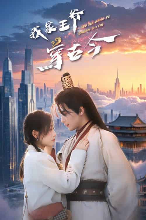 我家王爷穿古今（60集全）吴元成＆王文君 - 紫橙阁短剧
