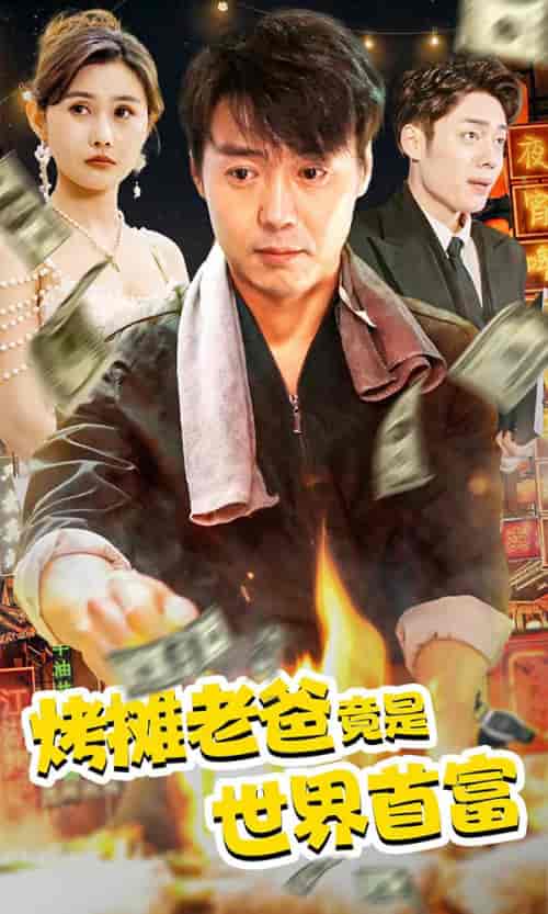 烤摊老爸竟是世界首富（97集） - 紫橙阁短剧