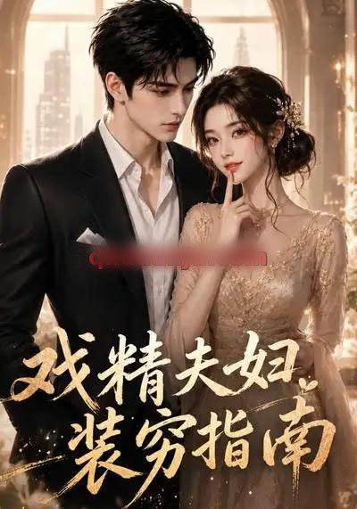 戏精夫妇装穷指南(30集全)AI短剧-紫橙网创项目网