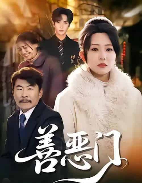 善恶门（65集全）李智颖-紫橙网创项目网
