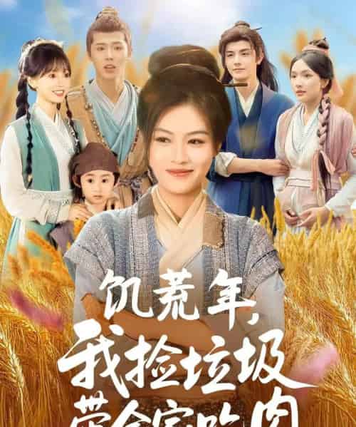 饥荒年我捡垃圾带全家吃肉 饥荒年我捡垃圾带全家吃肉