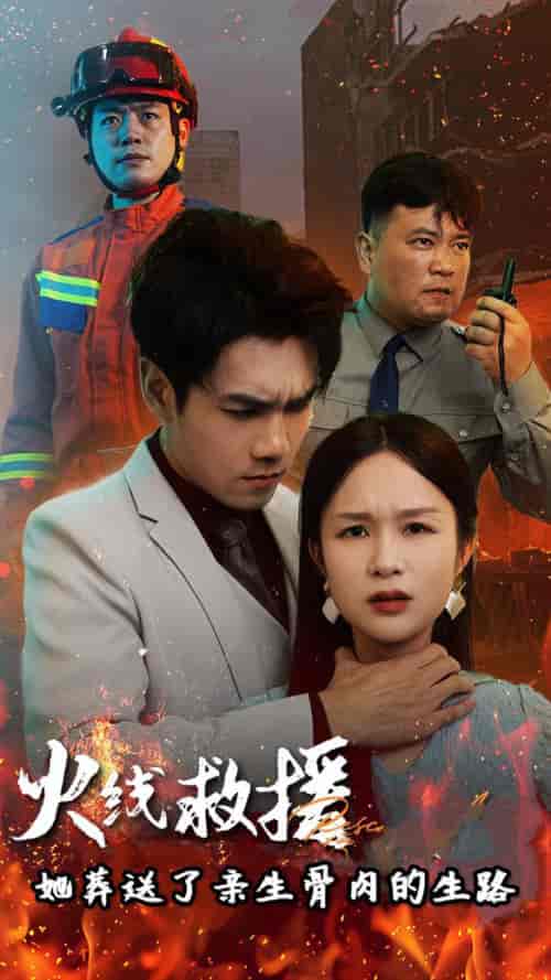火线救援她亲手葬送了孩子生路（29集全） - 紫橙阁短剧