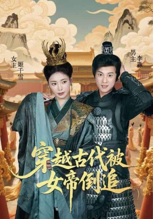 穿越古代被女帝倒追（62集全）朱朱＆董劭辉 - 紫橙阁短剧