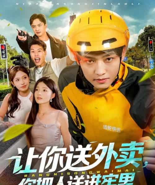 让你送外卖,你把人送进牢里(78集全)酱爆&耿耿-紫橙网创项目网