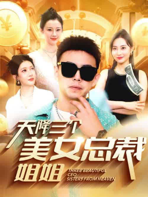 天降三个美女总裁姐姐（69集全）裴钱＆陈秋露 - 紫橙阁短剧