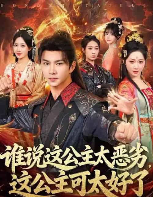 谁说这公主太恶劣,这公主可太好了(81集全)刘霖诺-紫橙网创项目网