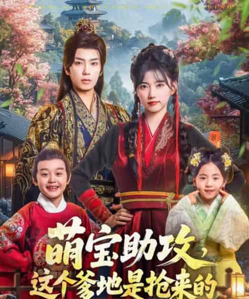 萌宝助攻这个爹地是抢来的（78集全）唐书亚＆包金妮-紫橙网创项目网
