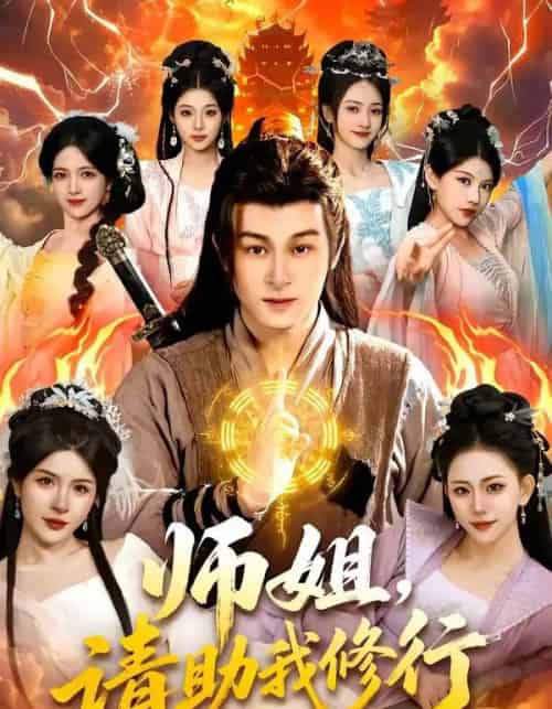 师姐,请助我修行(77集全)聂杨&甜橙-紫橙网创项目网
