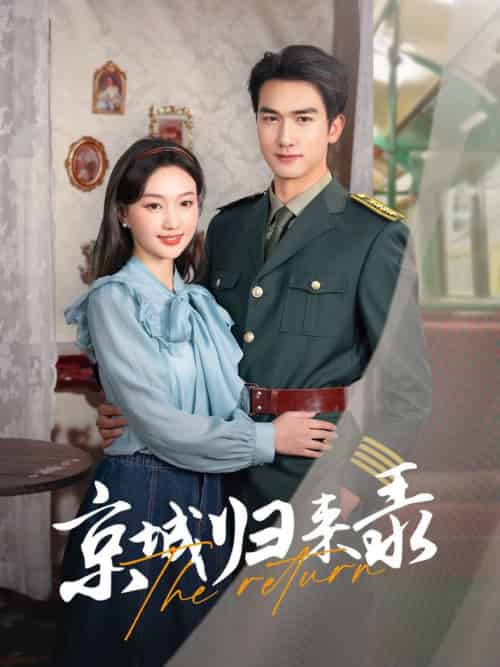 京城归来录（80集全）姚磊＆程昕玥 - 紫橙阁短剧