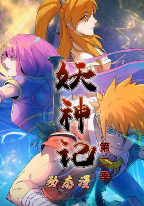 妖神记动态漫第二季（53集全）聂离＆肖凝儿 - 紫橙阁短剧