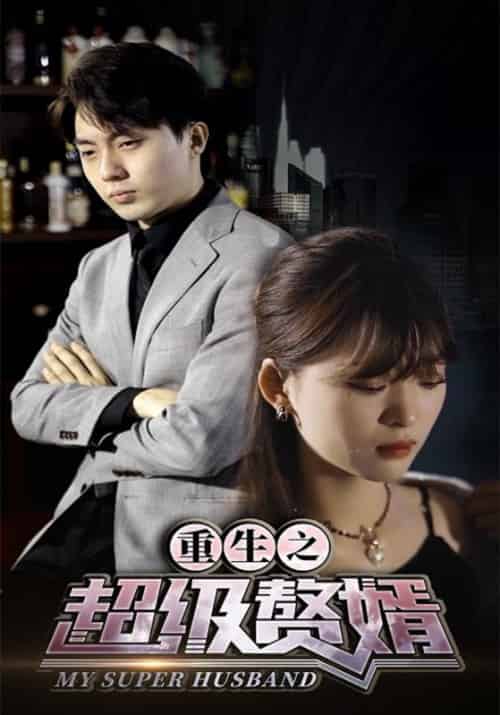 重生之超级赘婿（90集全）董洋＆郑佩珊 - 紫橙阁短剧