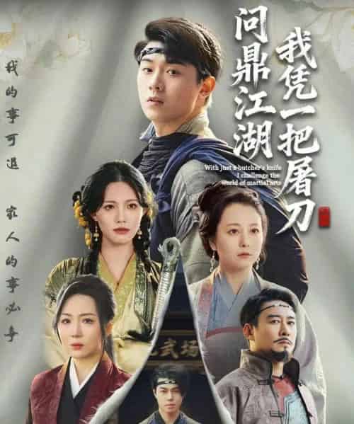 我凭一把屠刀问鼎江湖＆开局一把屠刀我横扫江湖（62集全）李晓＆刘洋珂-紫橙网创项目网