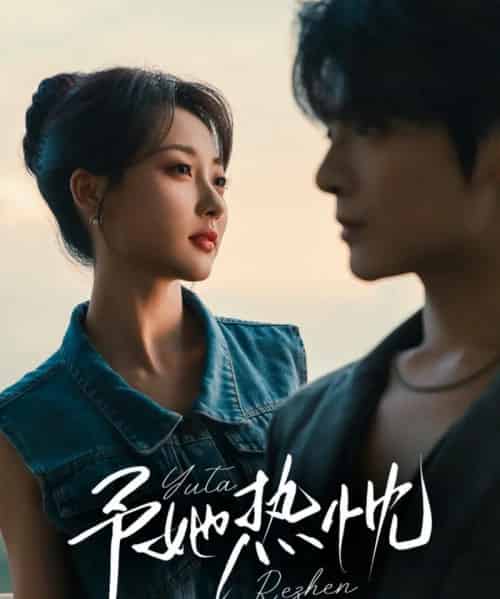 予她热忱（64集）段美洋＆李若琪-紫橙网创项目网