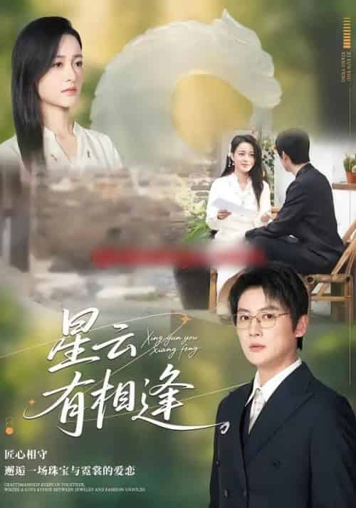 星云有相逢（34集全）张君＆宋星翰-紫橙网创项目网