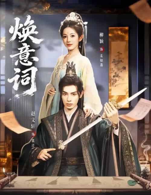 焕意词(82集全)赵文轩&柳颖-紫橙网创项目网