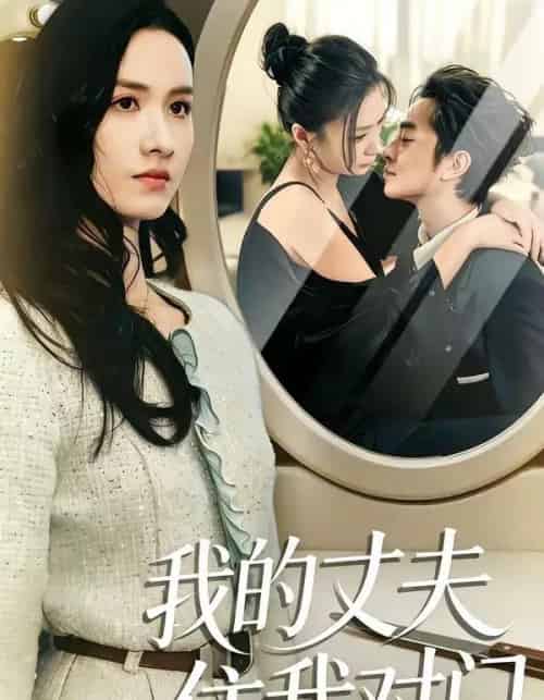 我的丈夫住我对门（51集全）邱予晴＆张廷熙-紫橙网创项目网